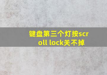 键盘第三个灯按scroll lock关不掉